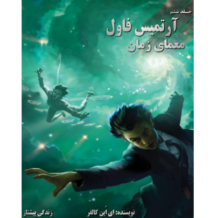 معمای زمان - آرتمیس فاول - جلد ششم – کتاب الکترونیکی فارسی