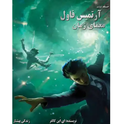 معمای زمان - آرتمیس فاول - جلد ششم – کتاب الکترونیکی فارسی