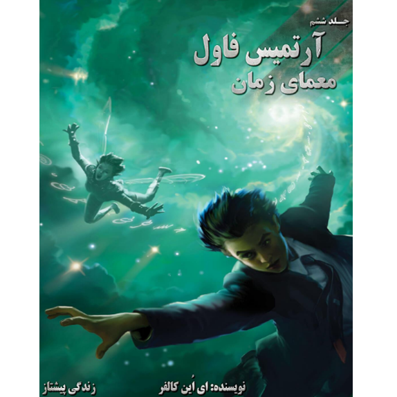 معمای زمان - آرتمیس فاول - جلد ششم – کتاب الکترونیکی فارسی معمای زمان - آرتمیس فاول - جلد ششم – کتاب الکترونیکی فارسی
