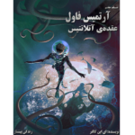 عقده ی آتلانتیس - آرتمیس فاول - جلد هفتم – کتاب الکترونیکی فارسی