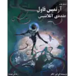 عقده ی آتلانتیس - آرتمیس فاول - جلد هفتم – کتاب الکترونیکی فارسی