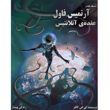 عقده ی آتلانتیس - آرتمیس فاول - جلد هفتم – کتاب الکترونیکی فارسی