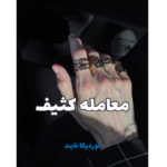 معامله کثیف – کتاب الکترونیکی فارسی