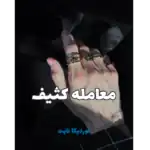 معامله کثیف – کتاب الکترونیکی فارسی