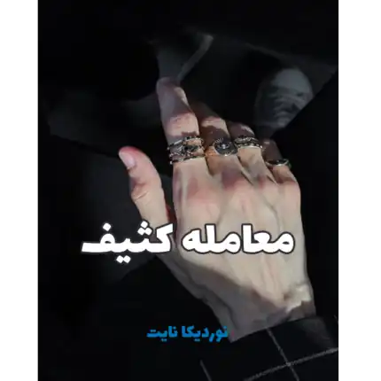 معامله کثیف – کتاب الکترونیکی فارسی