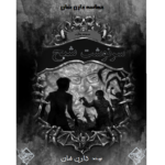 سرنوشت شبح - حماسه دارن شان – کتاب الکترونیکی فارسی