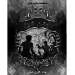 سرنوشت شبح - حماسه دارن شان – کتاب الکترونیکی فارسی