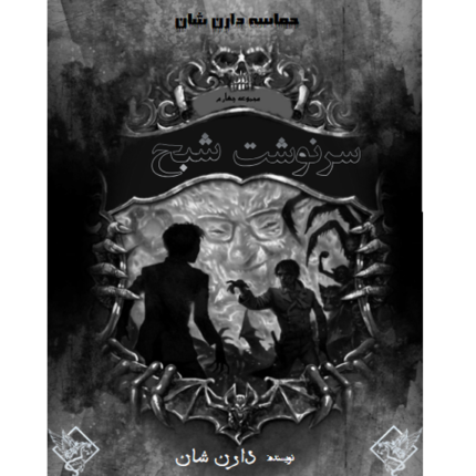 سرنوشت شبح - حماسه دارن شان – کتاب الکترونیکی فارسی