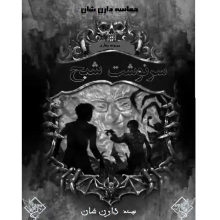 سرنوشت شبح - حماسه دارن شان – کتاب الکترونیکی فارسی