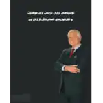 توصیه های برایان تریسی برای موفقیت – کتاب الکترونیکی فارسی