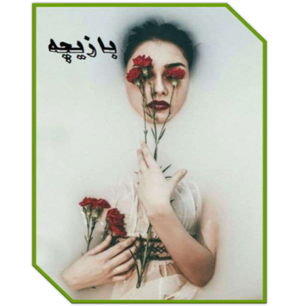 بازیچه – کتاب الکترونیکی فارسی