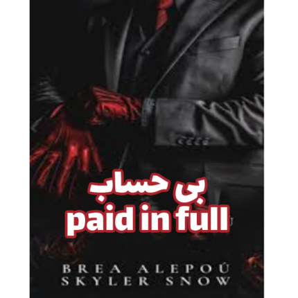 بی حساب جلد دوم – کتاب الکترونیکی فارسی
