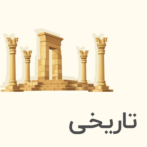 خرید و دانلود کتاب های تاریخی