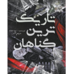 تاریک ترین گناهان – کتاب الکترونیکی فارسی