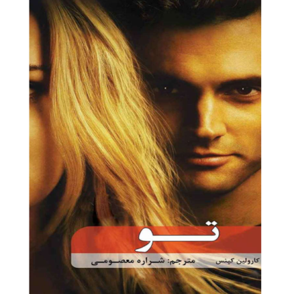 خرید و دانلود کتاب تو – کتاب الکترونیکی فارسی