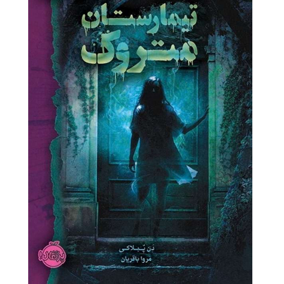 تیمارستان متروک – کتاب الکترونیکی فارسی تیمارستان متروک – کتاب الکترونیکی فارسی