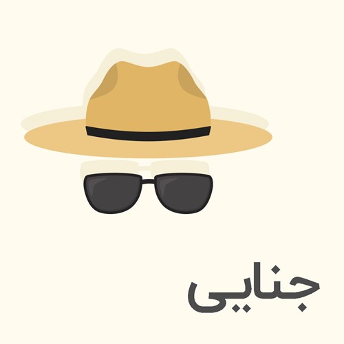 دانلود و خرید کتاب های جنایی