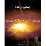 جهانی از عدم – کتاب الکترونیکی فارسی