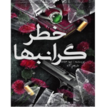 خطر گرانبها – کتاب الکترونیکی فارسی