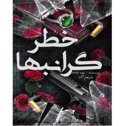 خطر گرانبها – کتاب الکترونیکی فارسی