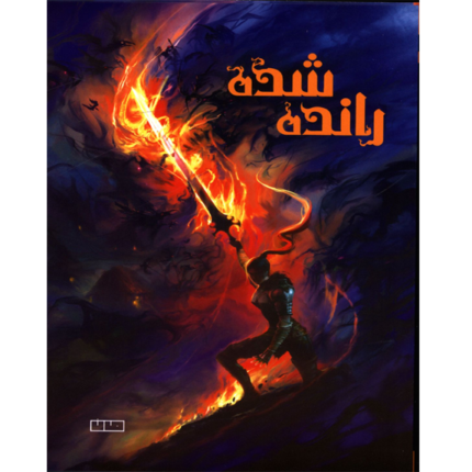 رانده شده – کتاب الکترونیکی فارسی