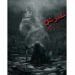 مقدر شده – کتاب الکترونیکی فارسی