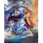 رمز ابدی - آرتمیس فاول - جلد سوم – کتاب الکترونیکی فارسی