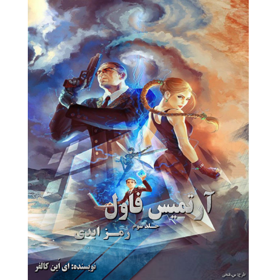 رمز ابدی - آرتمیس فاول - جلد سوم – کتاب الکترونیکی فارسی رمز ابدی - آرتمیس فاول - جلد سوم – کتاب الکترونیکی فارسی