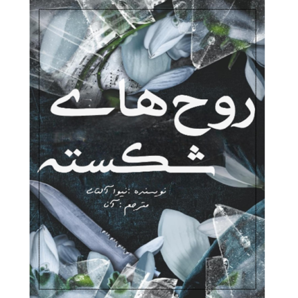 روح های شکسته – کتاب الکترونیکی فارسی