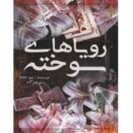رویاهای سوخته – کتاب الکترونیکی فارسی
