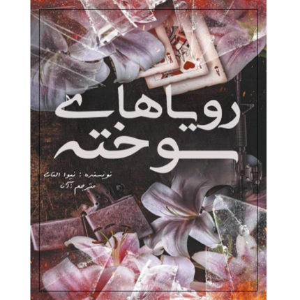 رویاهای سوخته – کتاب الکترونیکی فارسی