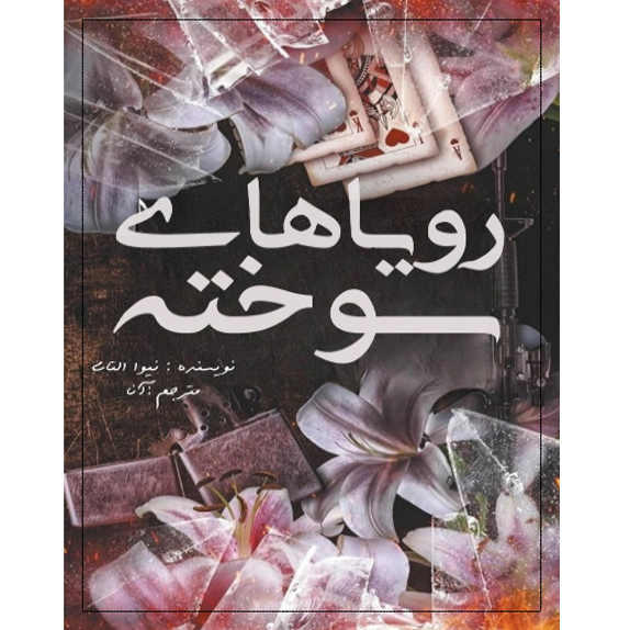 رویاهای سوخته – کتاب الکترونیکی فارسی رویاهای سوخته – کتاب الکترونیکی فارسی