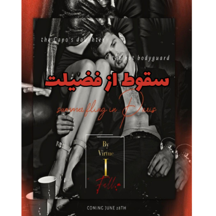 سقوط از فضیلت – کتاب الکترونیکی فارسی