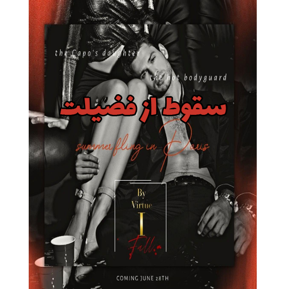 سقوط از فضیلت – کتاب الکترونیکی فارسی سقوط از فضیلت – کتاب الکترونیکی فارسی