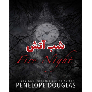 خرید و دانلود کتاب شب آتش به صورت PDF (Fire Night)