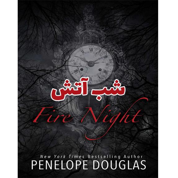 خرید و دانلود کتاب شب آتش به صورت PDF (Fire Night)