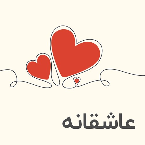 خرید و دانلود کتاب های عاشقانه