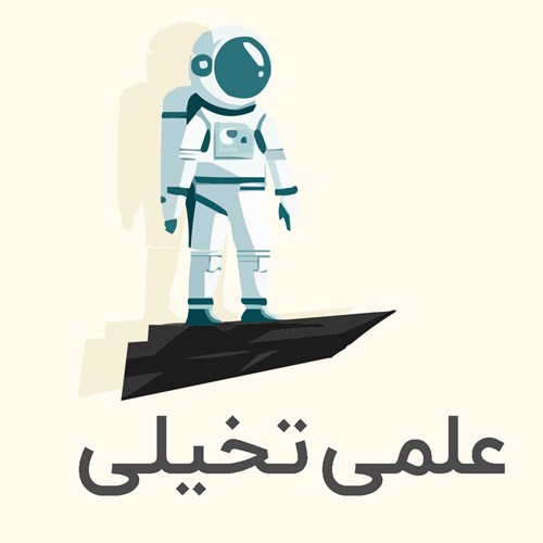 خرید کتاب های علمی/ علمی_تخیلی انگلیسی
