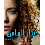 غبار الماس – کتاب الکترونیکی فارسی