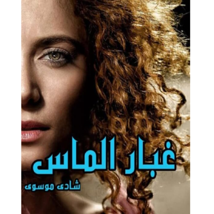 غبار الماس – کتاب الکترونیکی فارسی