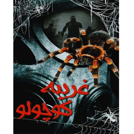 غریبه کوچولو