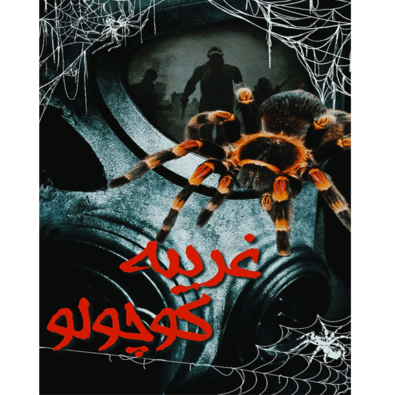 غریبه کوچولو غریبه کوچولو
