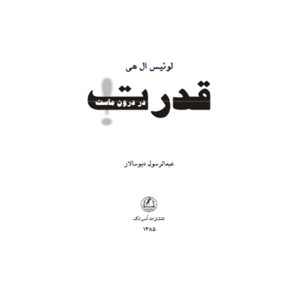 قدرت در درون ماست – کتاب الکترونیکی فارسی