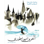 آخرین امپراطوری - مه زاده – کتاب الکترونیکی فارسی
