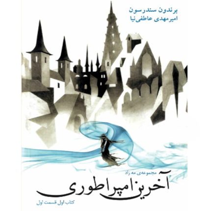 آخرین امپراطوری - مه زاده – کتاب الکترونیکی فارسی