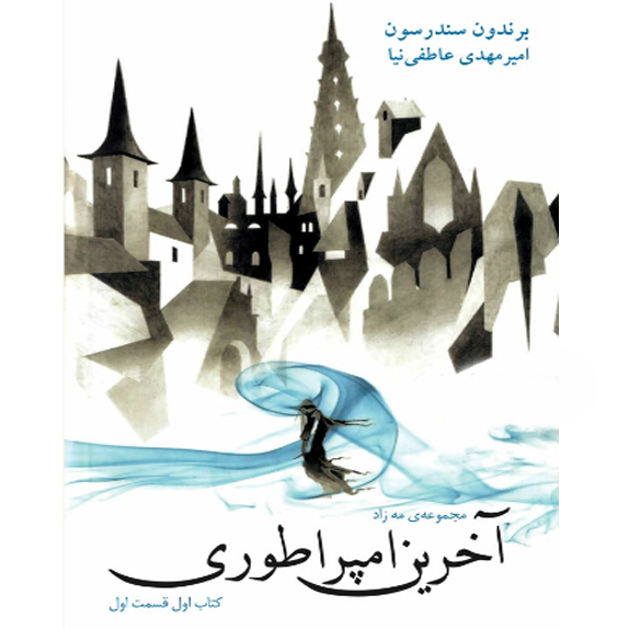 آخرین امپراطوری - مه زاده – کتاب الکترونیکی فارسی