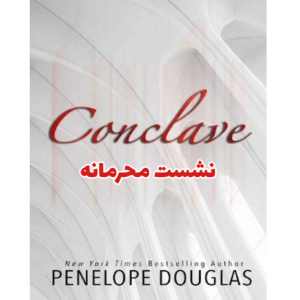 خرید و دانلود کتاب نشست محرمانه به صورت PDF