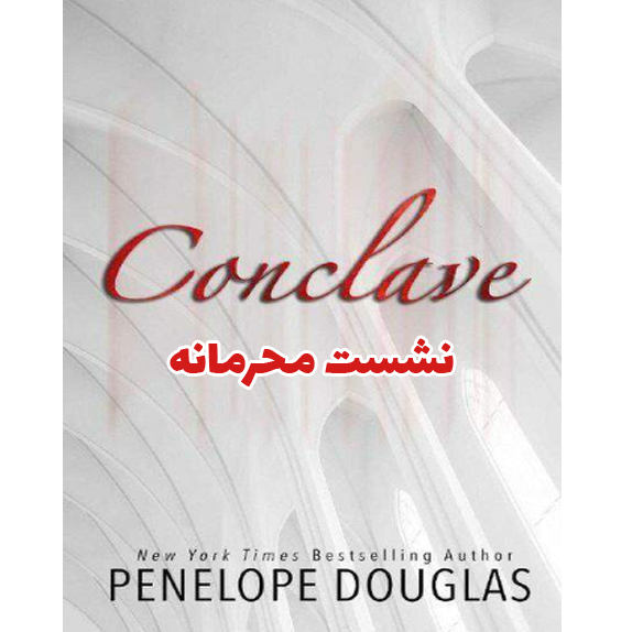 خرید و دانلود کتاب نشست محرمانه به صورت PDF 