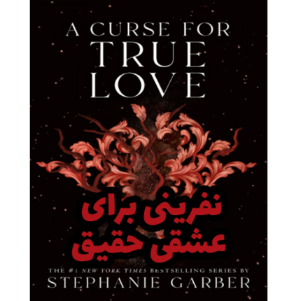 خرید و دانلود کتاب نفرینی برای عشقی حقیقی به صورت PDF (A Curse for True Love)