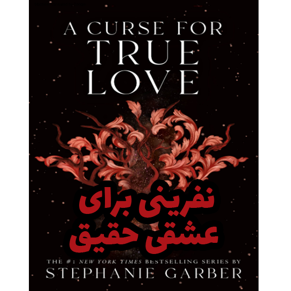 خرید و دانلود کتاب نفرینی برای عشقی حقیقی به صورت PDF (A Curse for True Love)